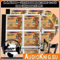  Средневековая история. CD1 (Аудиокнига) 