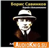  Борьба с большевиками (Аудиокнига) 