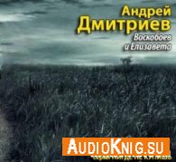 Воскобоев и Елизавета (аудиокнига) - Дмитриев Андрей