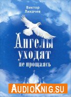 Ангелы уходят не прощаясь (Аудиокнига) Лихачёв Виктор