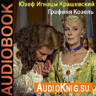 Графиня Козель (Аудиокнига) Крашевский Юзеф Игнацы