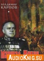 Маршал Жуков. Его соратники и противники в дни войны и мира - Карпов В