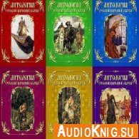  Антология русской народной сказки (Том 1-6) (Аудиокнига) 