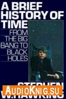 A Brief History Of Time (Audiobook) - Stephen Hawking Язык: English