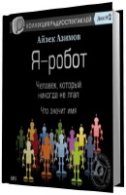 Азимов Айзек -  Я - робот (Аудиокнига)