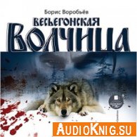 Весьегонская волчица (аудиокнига) - Воробьев Борис