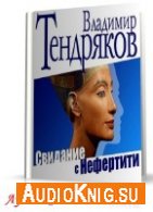 Тендряков Владимир - Свидание с Нефертити (АудиоКнига)