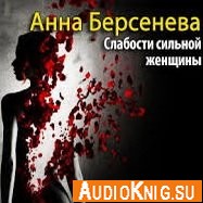 Слабости сильной женщины (Аудиокнига) Берсенева Анна