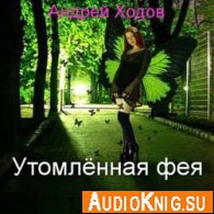 Утомленная фея - 2 (аудиокнига) - Ходов Андрей