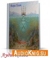 Шалаев Михаил - Владыка вод (АудиоКнига)