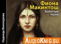 Золотые поля (Аудиокнига) Макинтош Фиона