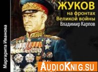 Маршал Жуков 2. Жуков на фронтах Великой войны (Аудиокнига)
