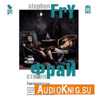 Гиппопотам (Аудиокнига) Фрай Стивен