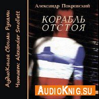 Корабль отстоя (Аудиокнига) - Покровский Александр