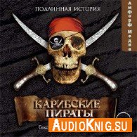 Карибские пираты. Подлинная история (Аудиокнига) Эксквемелин Александр Оливье