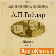 Школа (Аудиокнига) Гайдар Аркадий читает Арина Ланская