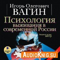 Психология выживания в современной России (Аудиокнига) Вагин Игорь