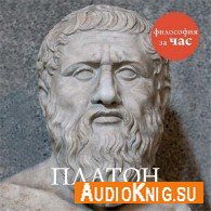 Философия за час. Платон (Аудиокнига) Стретерн Пол