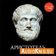 Философия за час. Аристотель (Аудиокнига) Стретерн Пол