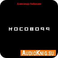Косово 99 (Аудиокнига) Лобанцев Александр