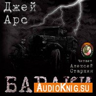 Бараки (Аудиокнига) Арс Джей
