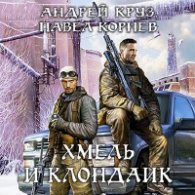 Хмель и Клондайк - Корнев Павел, Круз Андрей