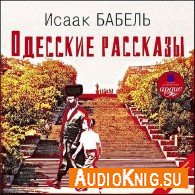 Одесские и другие рассказы на Радио - Бабель Исаак