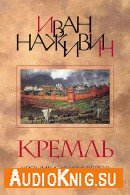 Кремль / Хроника XV-XVI веков - Наживин Иван