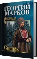 Сибирь. Книга 1 (Аудиокнига) Марков Георгий