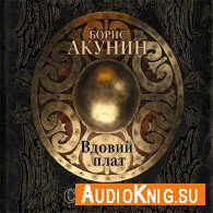 Вдовий плат (сборник) (Аудиокнига) - Акунин Борис