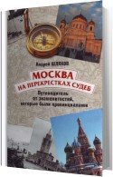 Москва на перекрестках судеб (Аудиокнига) Шляхов Андрей