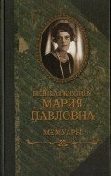 Мемуары (Аудиокнига) - Великая Княгиня Мария Павловна