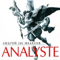 Analyste - Мелехов Андрей