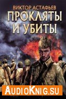 Прокляты и убиты (Аудиокнига) - Астафьев Виктор, читает Смирнов К.