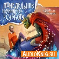 Понедельник начинается в субботу (Аудиокнига) Стругацкие Аркадий и Борис, читает Левашёв В.
