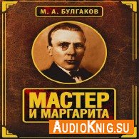 Мастер и Маргарита - Булгаков Михаил, читает Ургант А.