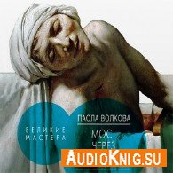 Великие мастера (Аудиокнига) Волкова Паола