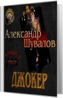 Джокер (Аудиокнига) Шувалов Александр