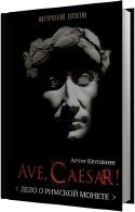 Ave Caesar (Аудиокнига) - Крупенин Артур