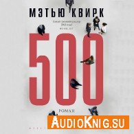 500 - Квирк Мэтью