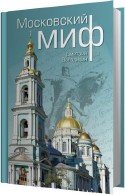 Московский миф (Аудиокнига) Володихин Дмитрий
