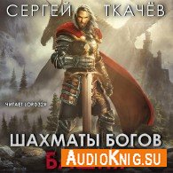 Шахматы богов (Аудиокнига) - Ткачев Сергей