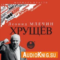 Хрущев (Аудиокнига) Млечин Леонид