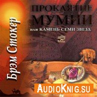 Проклятие мумии, или Камень семи звезд (Аудиокнига) - Стокер Брэм, читает Кирсанов С.