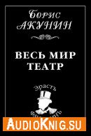 Весь мир театр - Акунин Борис m4b, читает Чонишвили С.