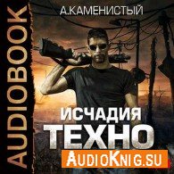 Исчадия техно (Аудиокнига) - Каменистый Артем, читает А. Поликарпов