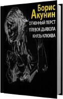 Огненный перст (Аудиокнига читает Кирсанов С) Акунин Борис
