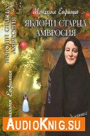 Яблони старца Амвросия - Пащенко Евфимия