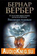 Революция муравьёв - Вербер Бернар, читает Ненарокомова Т.