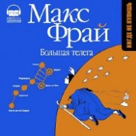 Большая телега (Аудиокнига) читают А. Васильев, А. Алексахина - Фрай Макс